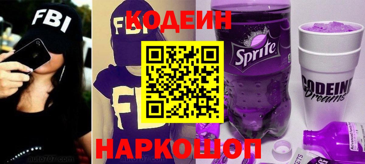 Кодеин Purple Drank  Вход с VPN  Богородск 