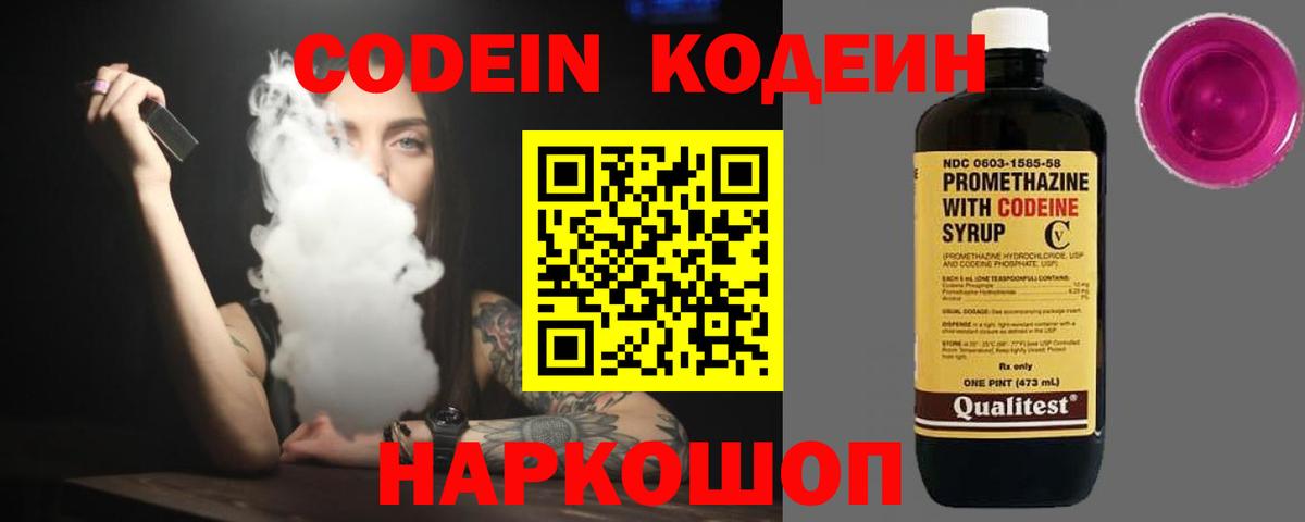 Кодеин Purple Drank Богородск