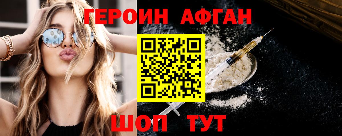 ГЕРОИН Афган Богородск