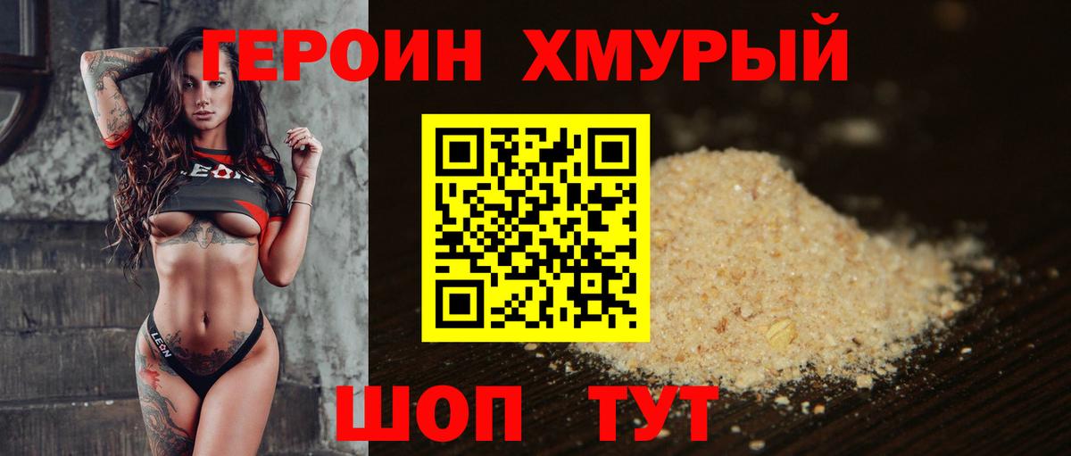 Героин Heroin Богородск